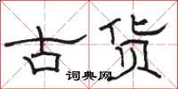 駱恆光古貨隸書怎么寫
