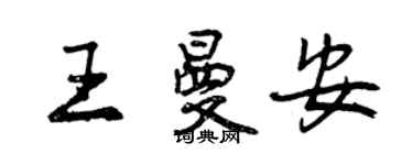 曾慶福王曼安行書個性簽名怎么寫