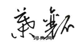 駱恆光葉瓤草書個性簽名怎么寫