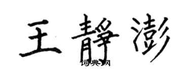 何伯昌王靜澎楷書個性簽名怎么寫