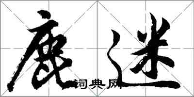 胡問遂鹿迷行書怎么寫