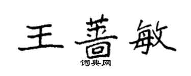 袁強王薔敏楷書個性簽名怎么寫