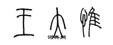 陳墨王大惟篆書個性簽名怎么寫