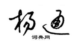 梁錦英楊通草書個性簽名怎么寫