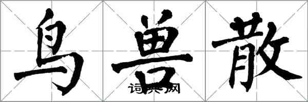 翁闓運鳥獸散楷書怎么寫