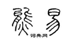 陳聲遠熊易篆書個性簽名怎么寫
