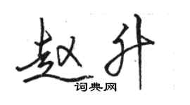 駱恆光趙升行書個性簽名怎么寫