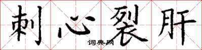 丁謙刺心裂肝楷書怎么寫