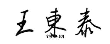 王正良王東泰行書個性簽名怎么寫