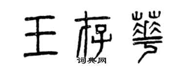 曾慶福王存華篆書個性簽名怎么寫