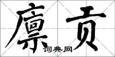 翁闓運廩貢楷書怎么寫