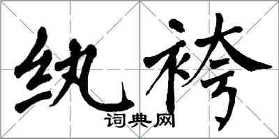 翁闓運紈袴楷書怎么寫