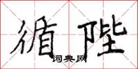 侯登峰循陛楷書怎么寫