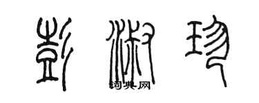 陳墨彭淑珍篆書個性簽名怎么寫