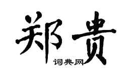 翁闓運鄭貴楷書個性簽名怎么寫