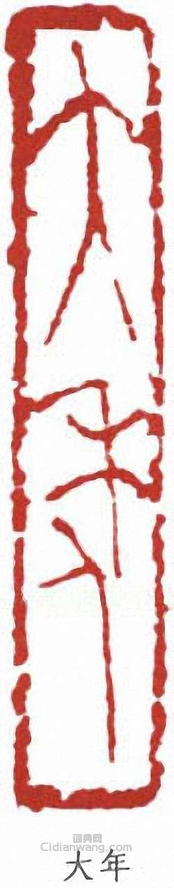 林散之的篆刻印章大年