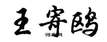胡問遂王寄鷗行書個性簽名怎么寫