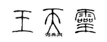 陳聲遠王天靈篆書個性簽名怎么寫