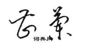 駱恆光曹蘭草書個性簽名怎么寫