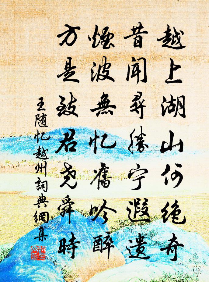 王隨憶越州書法作品欣賞