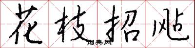 花枝招颭怎么寫好看