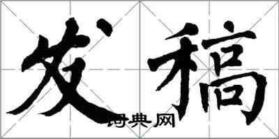 翁闓運發稿楷書怎么寫