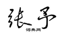 曾慶福張予行書個性簽名怎么寫