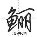 田英章寫的硬筆行書鱺