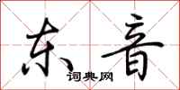 荊霄鵬東音行書怎么寫