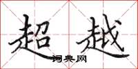 田英章超越楷書怎么寫