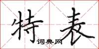 田英章特表楷書怎么寫