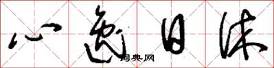 劉少英心逸日休草書怎么寫