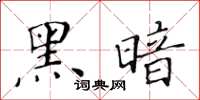 黃華生黑暗楷書怎么寫