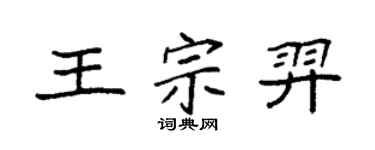 袁強王宗羿楷書個性簽名怎么寫