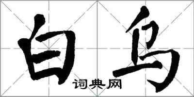 翁闓運白烏楷書怎么寫