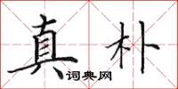 田英章真朴楷書怎么寫