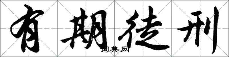 胡問遂有期徒刑行書怎么寫