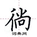 田英章寫的硬筆楷書徜