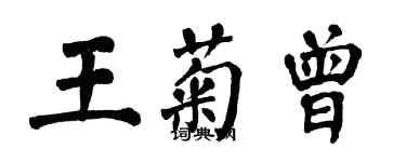 翁闓運王菊曾楷書個性簽名怎么寫