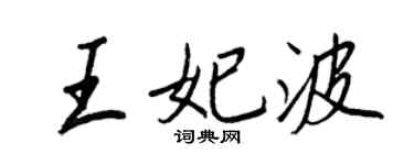 王正良王妃波行書個性簽名怎么寫