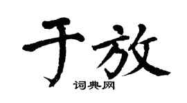 翁闓運於放楷書個性簽名怎么寫