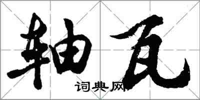 胡問遂軸瓦行書怎么寫