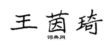 袁強王茵琦楷書個性簽名怎么寫