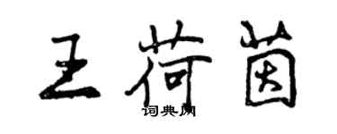 曾慶福王荷茵行書個性簽名怎么寫