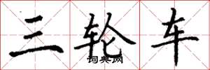 丁謙三輪車楷書怎么寫
