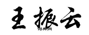 胡問遂王振雲行書個性簽名怎么寫