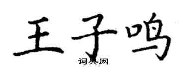 丁謙王子鳴楷書個性簽名怎么寫