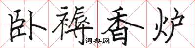 駱恆光臥褥香爐楷書怎么寫