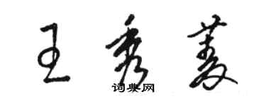 駱恆光王秀菱草書個性簽名怎么寫