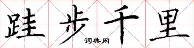 丁謙跬步千里楷書怎么寫